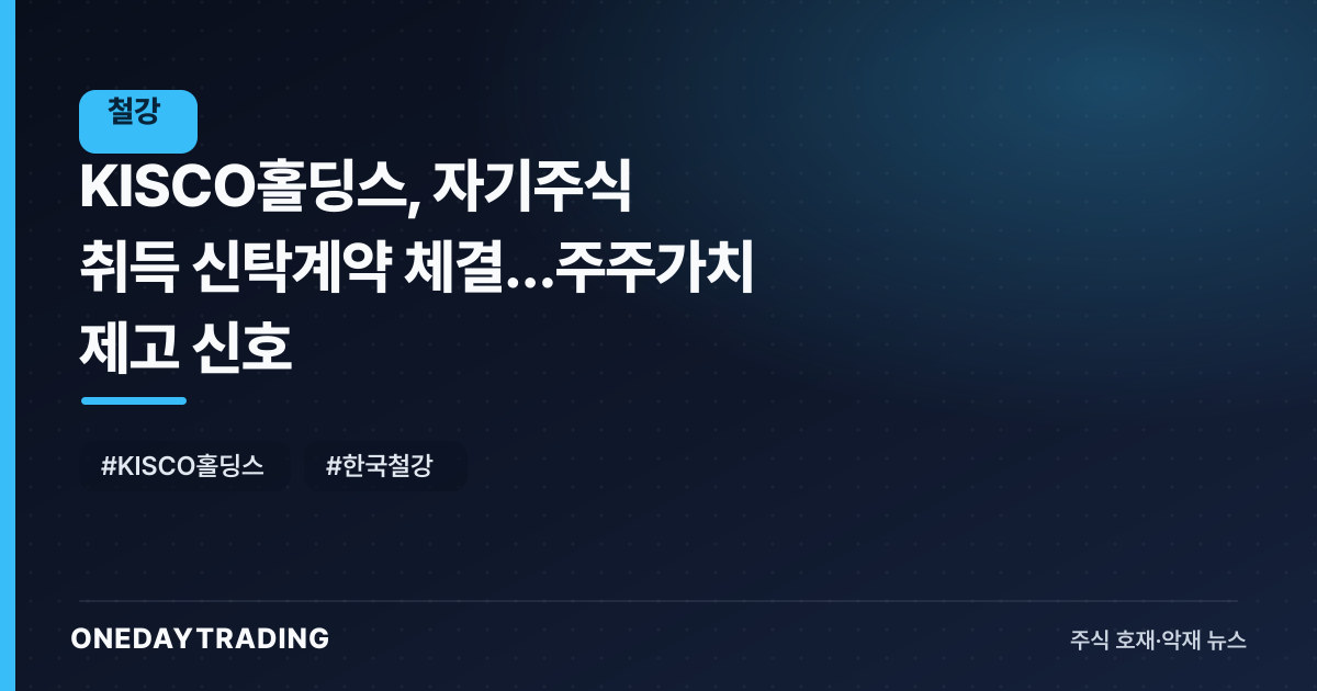 KISCO홀딩스, 자기주식 취득 신탁계약 체결…주주가치 제고 신호