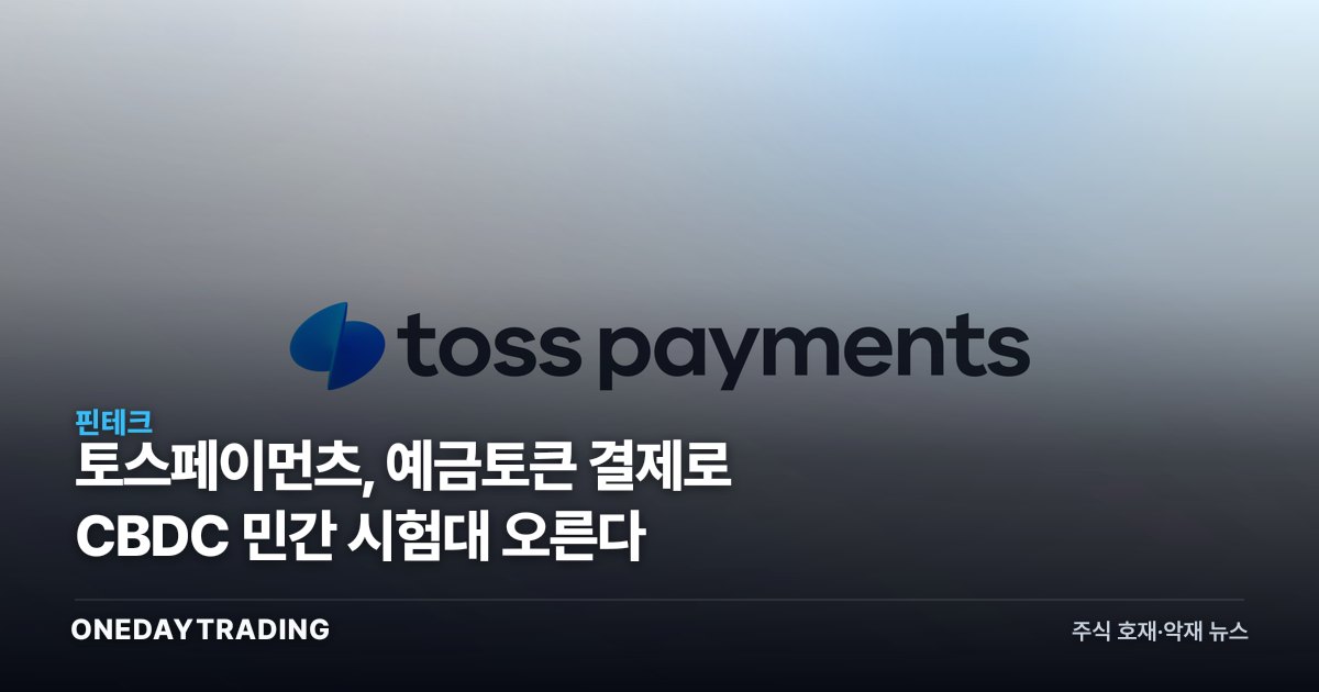 토스페이먼츠, 예금토큰 결제로 CBDC 민간 시험대 오른다