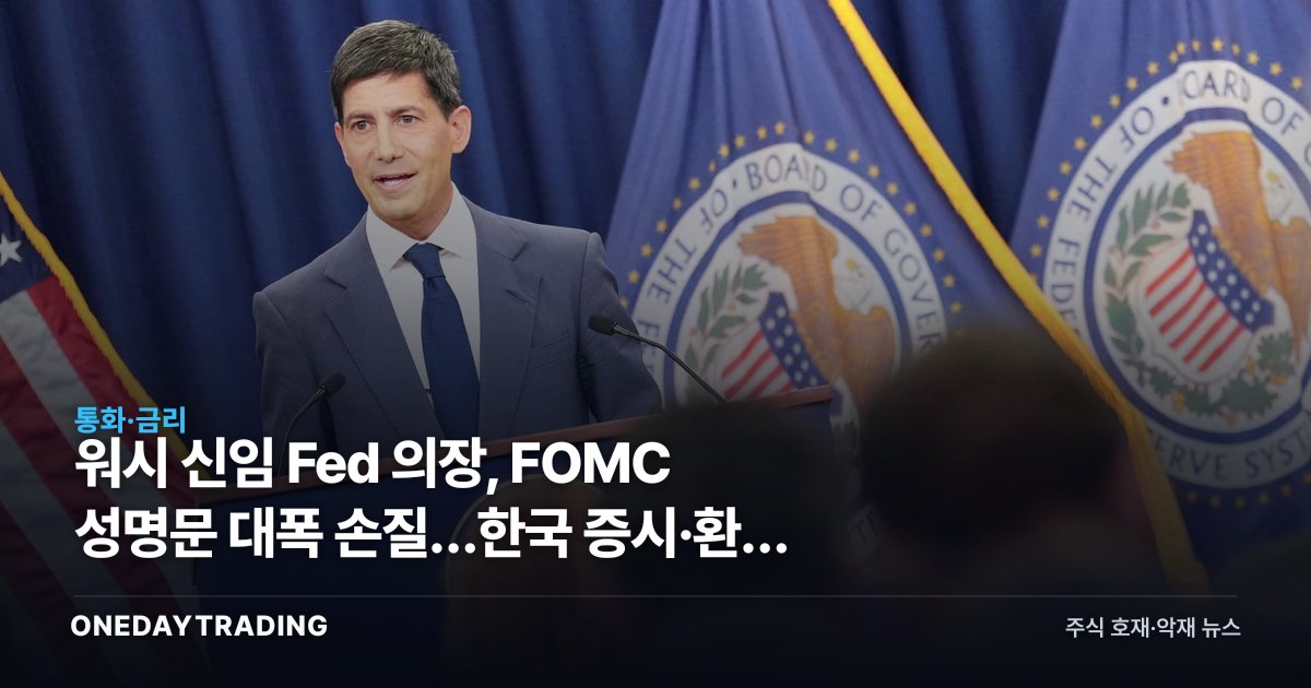 워시 신임 Fed 의장, FOMC 성명문 대폭 손질…한국 증시·환율 파장은