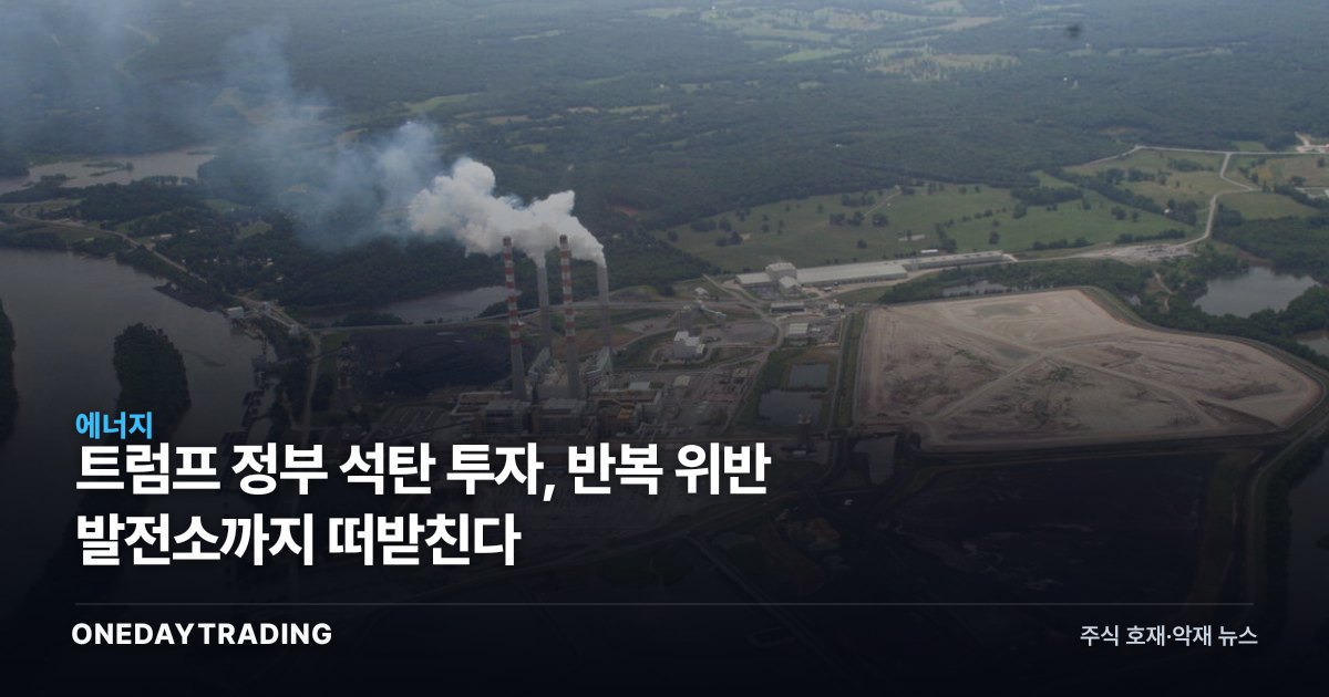 트럼프 정부 석탄 투자, 반복 위반 발전소까지 떠받친다