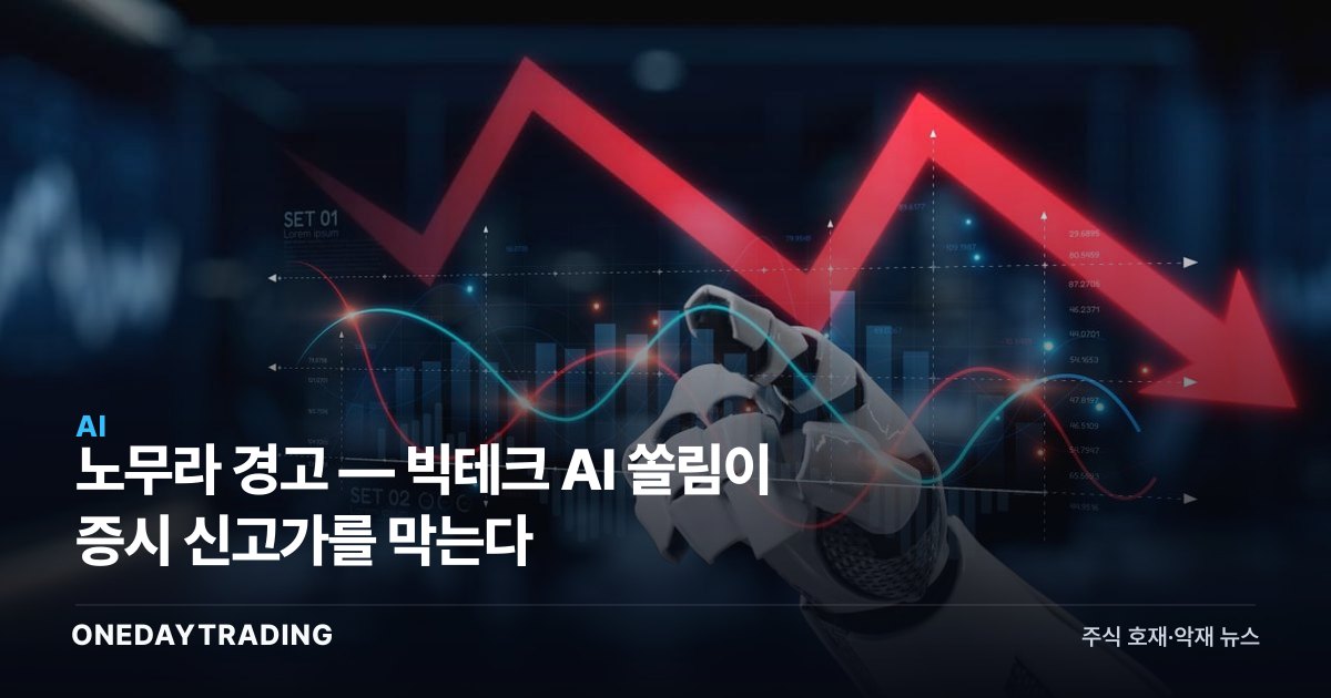 노무라 경고 — 빅테크 AI 쏠림이 증시 신고가를 막는다