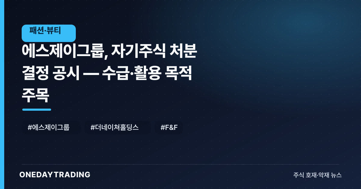 에스제이그룹, 자기주식 처분 결정 공시 — 수급·활용 목적 주목