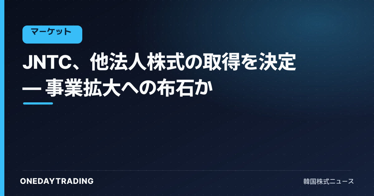 JNTC、他法人株式の取得を決定 — 事業拡大への布石か