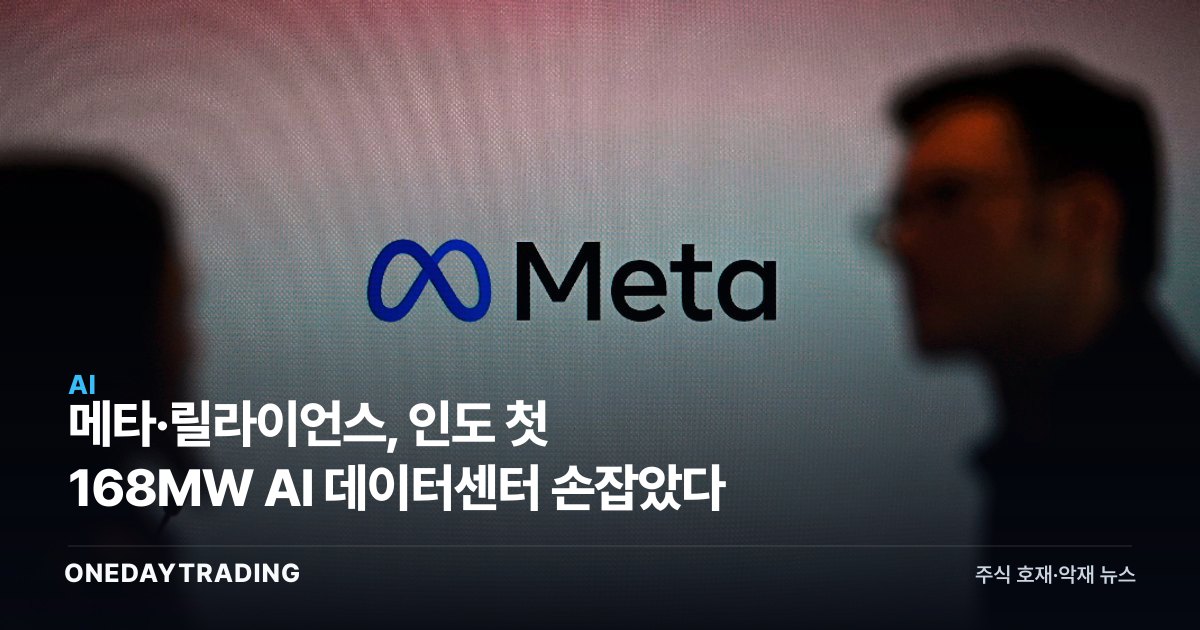 메타·릴라이언스, 인도 첫 168MW AI 데이터센터 손잡았다