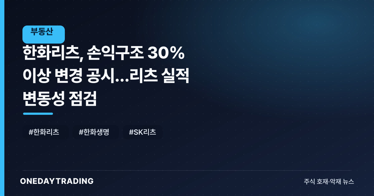 한화리츠, 손익구조 30% 이상 변경 공시…리츠 실적 변동성 점검