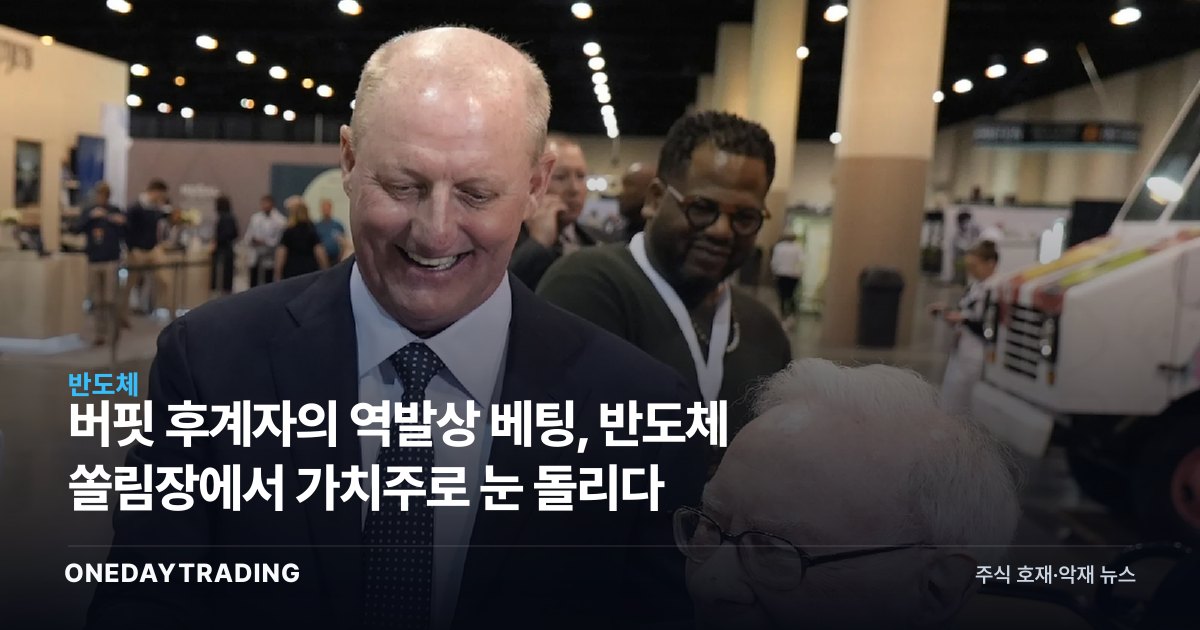 버핏 후계자의 역발상 베팅, 반도체 쏠림장에서 가치주로 눈 돌리다