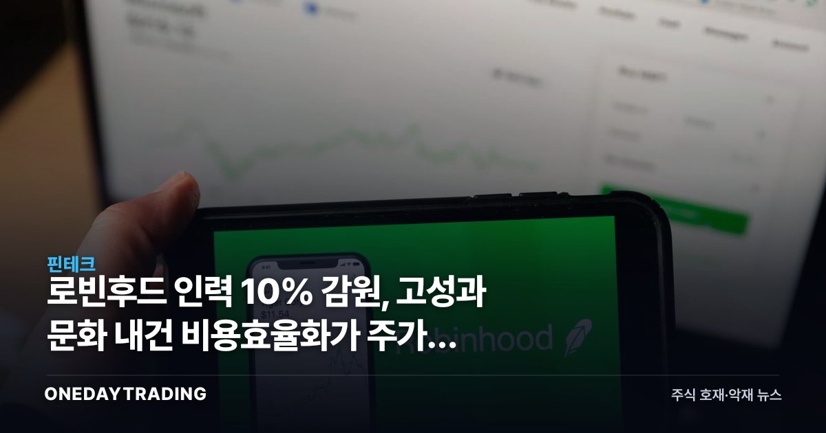 로빈후드 인력 10% 감원, 고성과 문화 내건 비용효율화가 주가에 던지는 신호