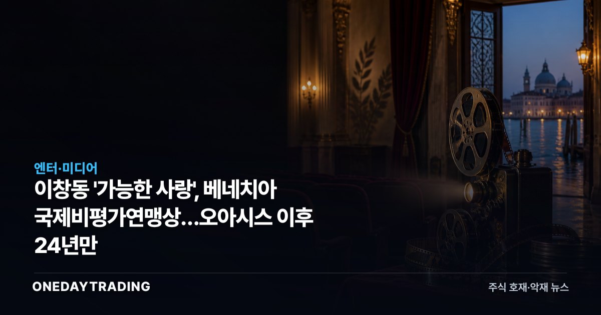 이창동 '가능한 사랑', 베네치아 국제비평가연맹상…오아시스 이후 24년만