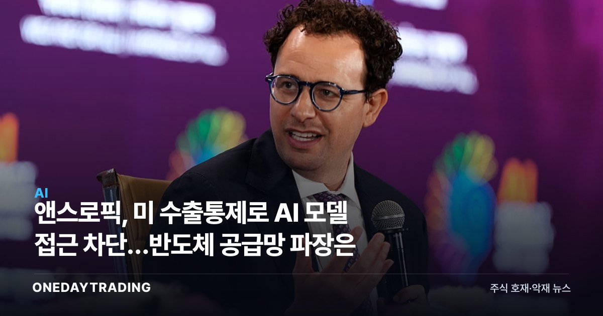 앤스로픽, 美 수출통제로 AI 모델 접근 차단…반도체 공급망 파장은