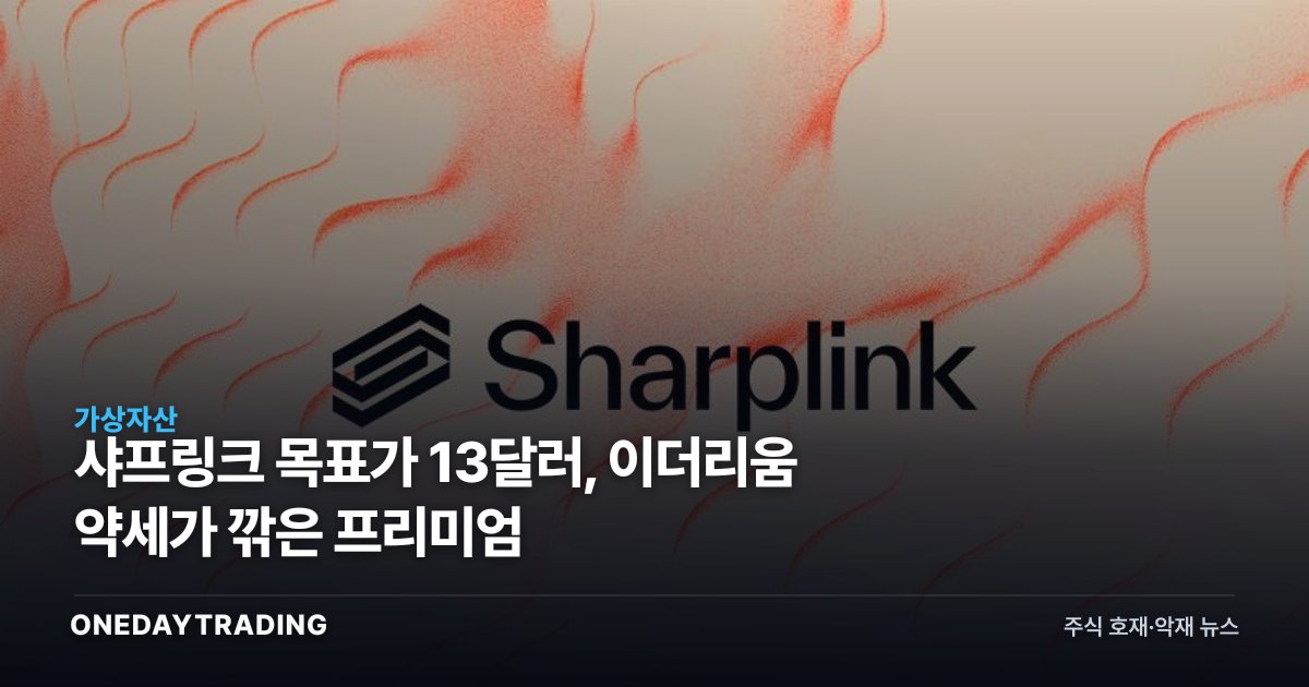 샤프링크 목표가 13달러, 이더리움 약세가 깎은 프리미엄