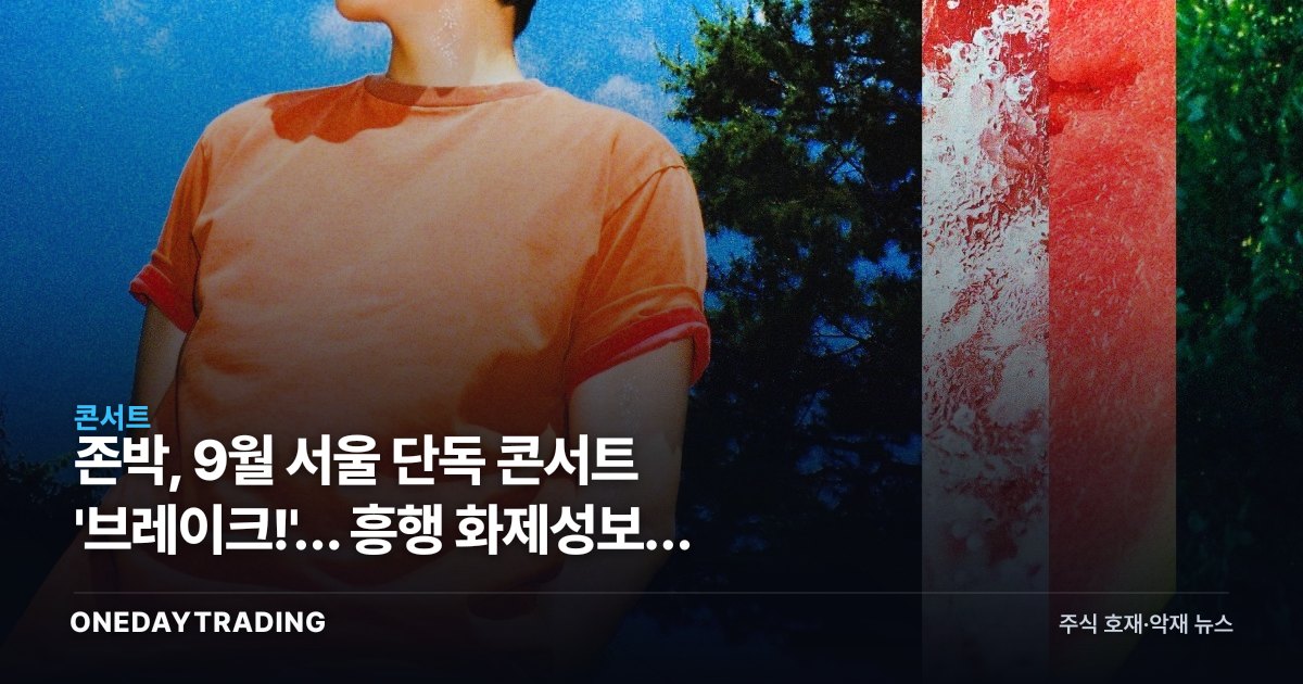 존박, 9월 서울 단독 콘서트 '브레이크!'… 흥행 화제성보다 봐야 할 숫자는 티켓 매출