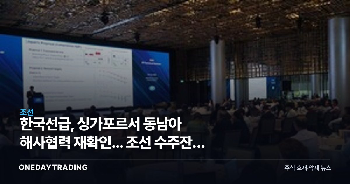 한국선급, 싱가포르서 동남아 해사협력 재확인... 조선 수주잔고 뒤엔 GHG 규제가 있다