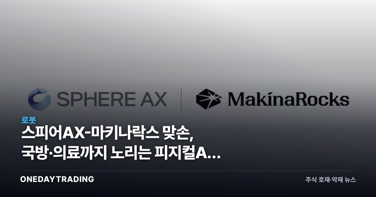 스피어AX-마키나락스 맞손, 국방·의료까지 노리는 피지컬AI 확장