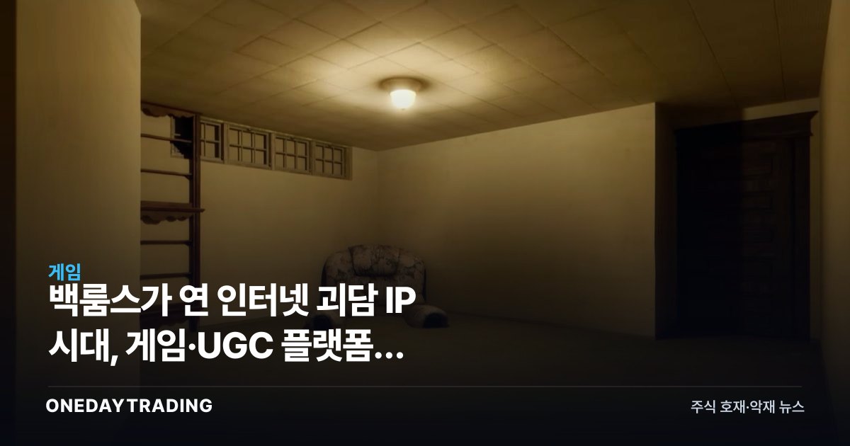 백룸스가 연 인터넷 괴담 IP 시대, 게임·UGC 플랫폼이 주목받는 이유