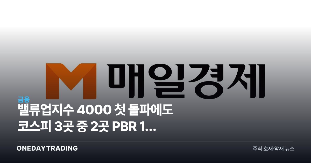 밸류업지수 4000 첫 돌파에도 코스피 3곳 중 2곳 PBR 1배 미만