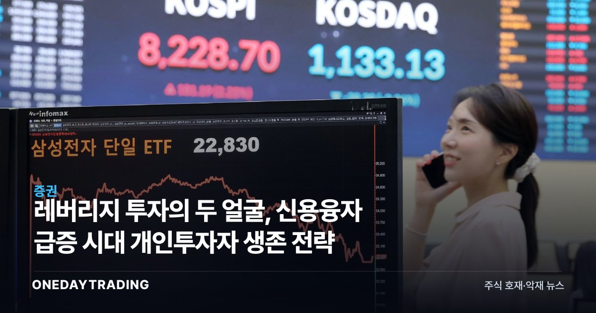 레버리지 투자의 두 얼굴, 신용융자 급증 시대 개인투자자 생존 전략