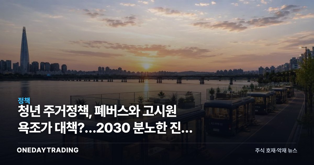 청년 주거정책, 폐버스와 고시원 욕조가 대책?…2030 분노한 진짜 이유