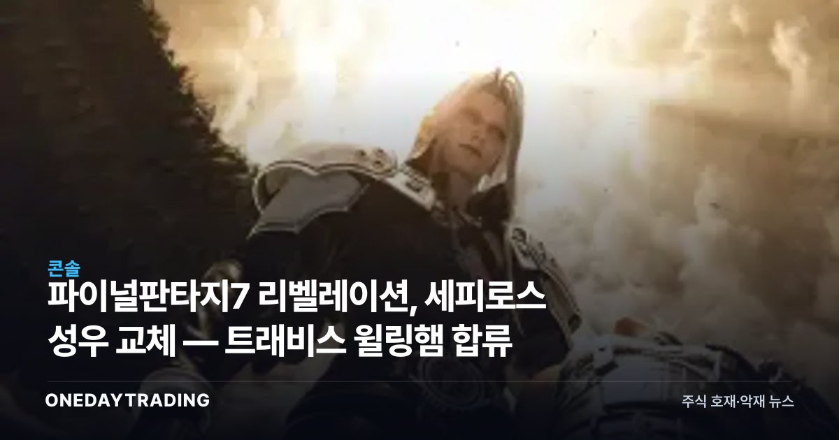 파이널판타지7 리벨레이션, 세피로스 성우 교체 — 트래비스 윌링햄 합류