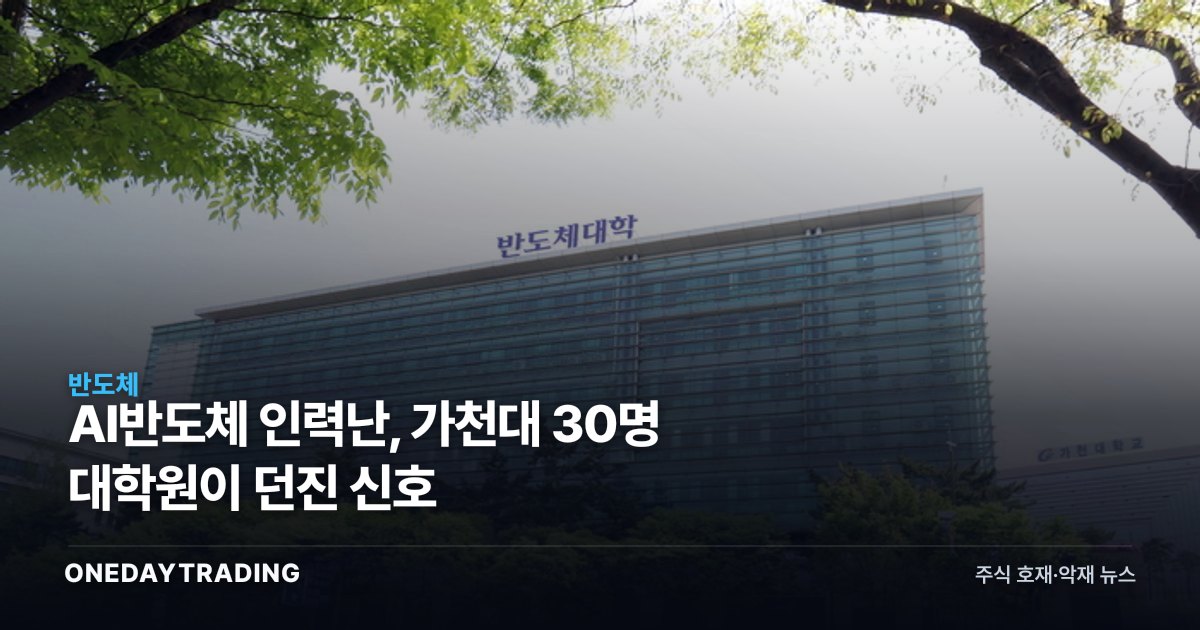 AI반도체 인력난, 가천대 30명 대학원이 던진 신호