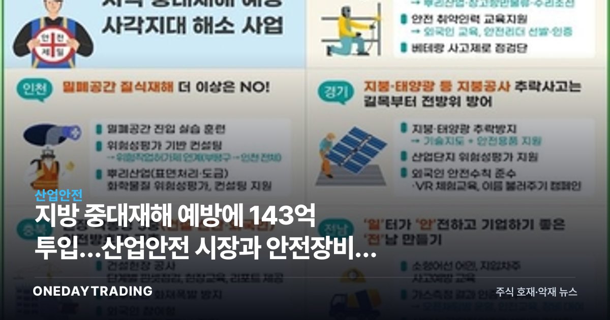 지방 중대재해 예방에 143억 투입…산업안전 시장과 안전장비주 영향 분석