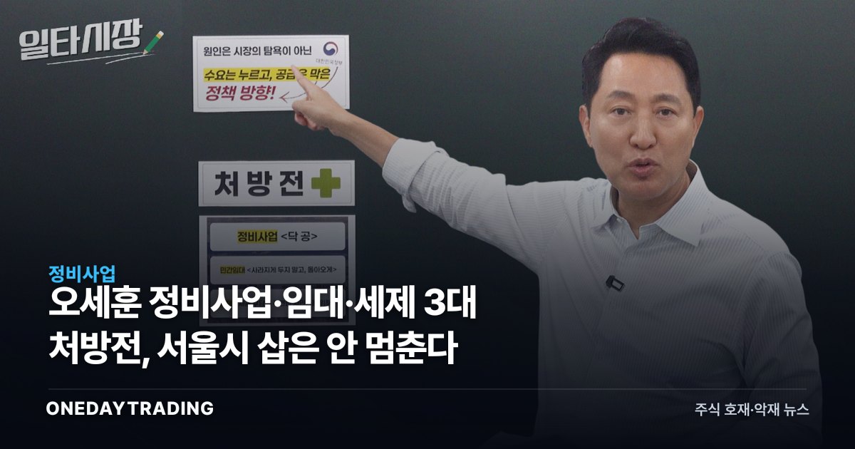 오세훈 정비사업·임대·세제 3대 처방전, 서울시 삽은 안 멈춘다