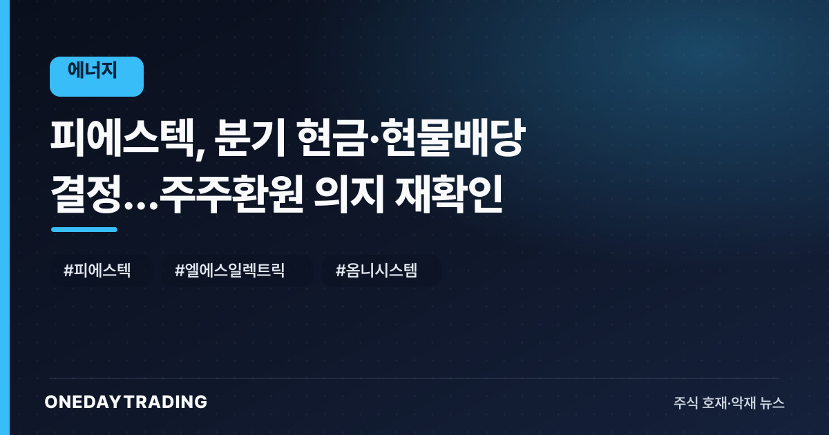 피에스텍, 분기 현금·현물배당 결정…주주환원 의지 재확인