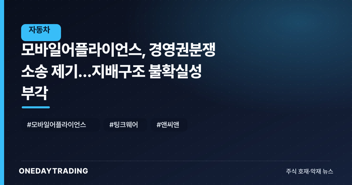 모바일어플라이언스, 경영권분쟁 소송 제기…지배구조 불확실성 부각