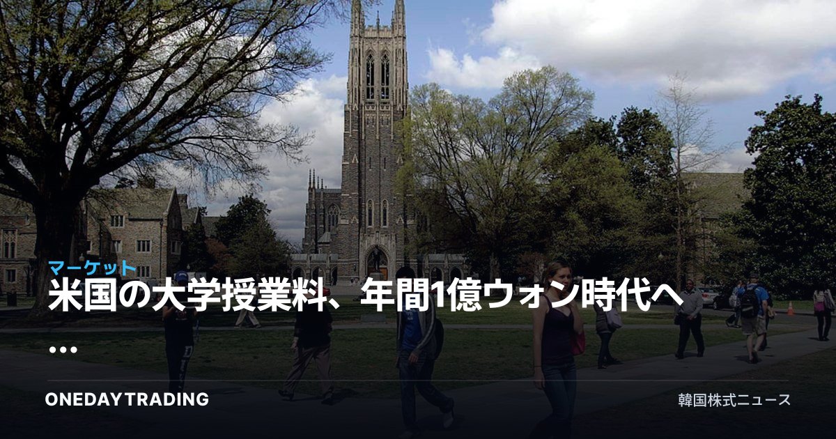 米国の大学授業料、年間1億ウォン時代へ — 16大学が表示価格10万ドルを突破した意味