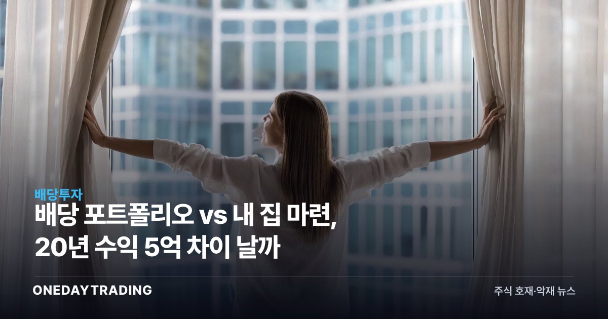 배당 포트폴리오 vs 내 집 마련, 20년 수익 5억 차이 날까