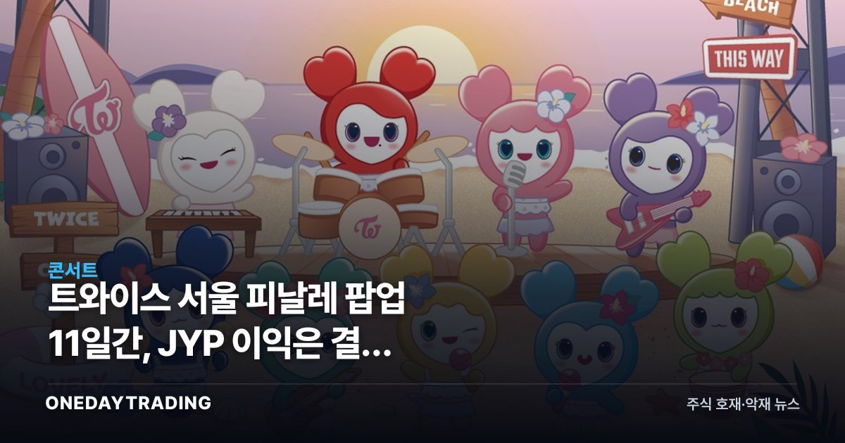 트와이스 서울 피날레 팝업 11일간, JYP 이익은 결국 MD에서 나온다