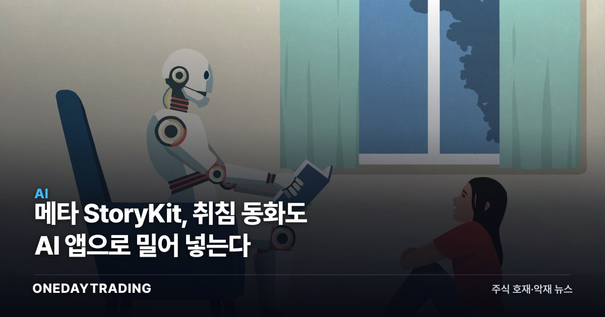 메타 StoryKit, 취침 동화도 AI 앱으로 밀어 넣는다