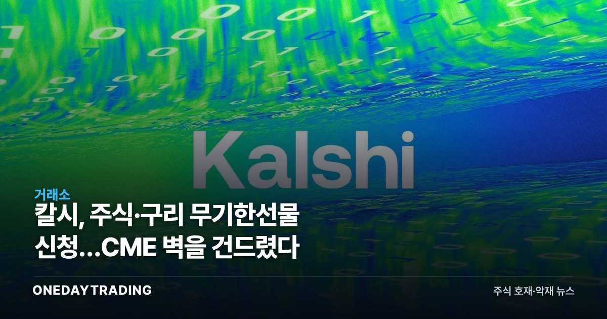칼시, 주식·구리 무기한선물 신청…CME 벽을 건드렸다