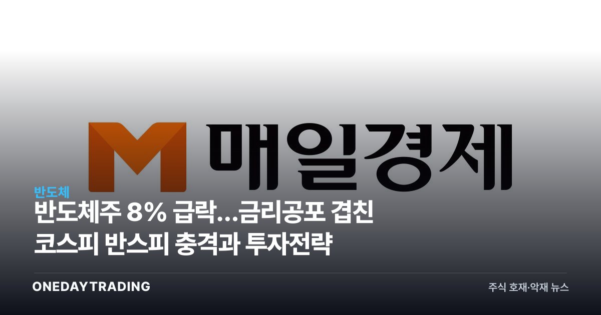 반도체주 8% 급락…금리공포 겹친 코스피 반스피 충격과 투자전략