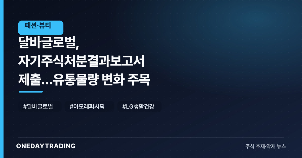달바글로벌, 자기주식처분결과보고서 제출…유통물량 변화 주목