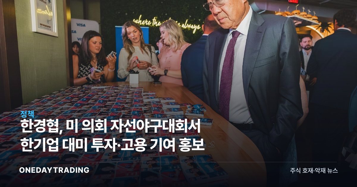 한경협, 美 의회 자선야구대회서 韓기업 대미 투자·고용 기여 홍보