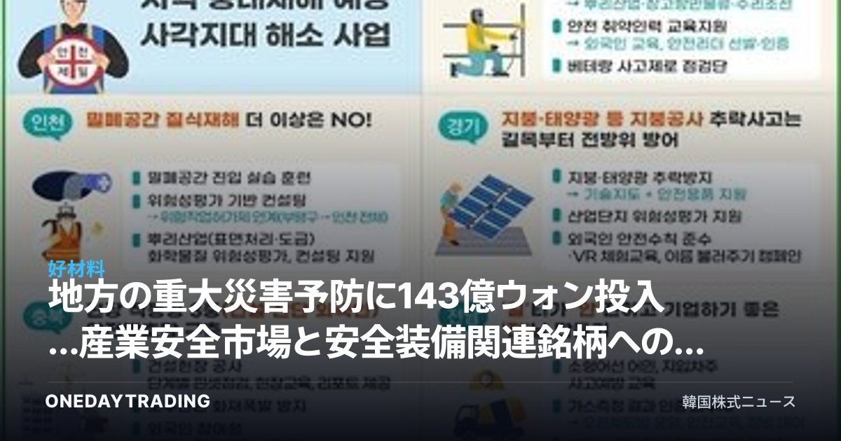 地方の重大災害予防に143億ウォン投入…産業安全市場と安全装備関連銘柄への影響を分析