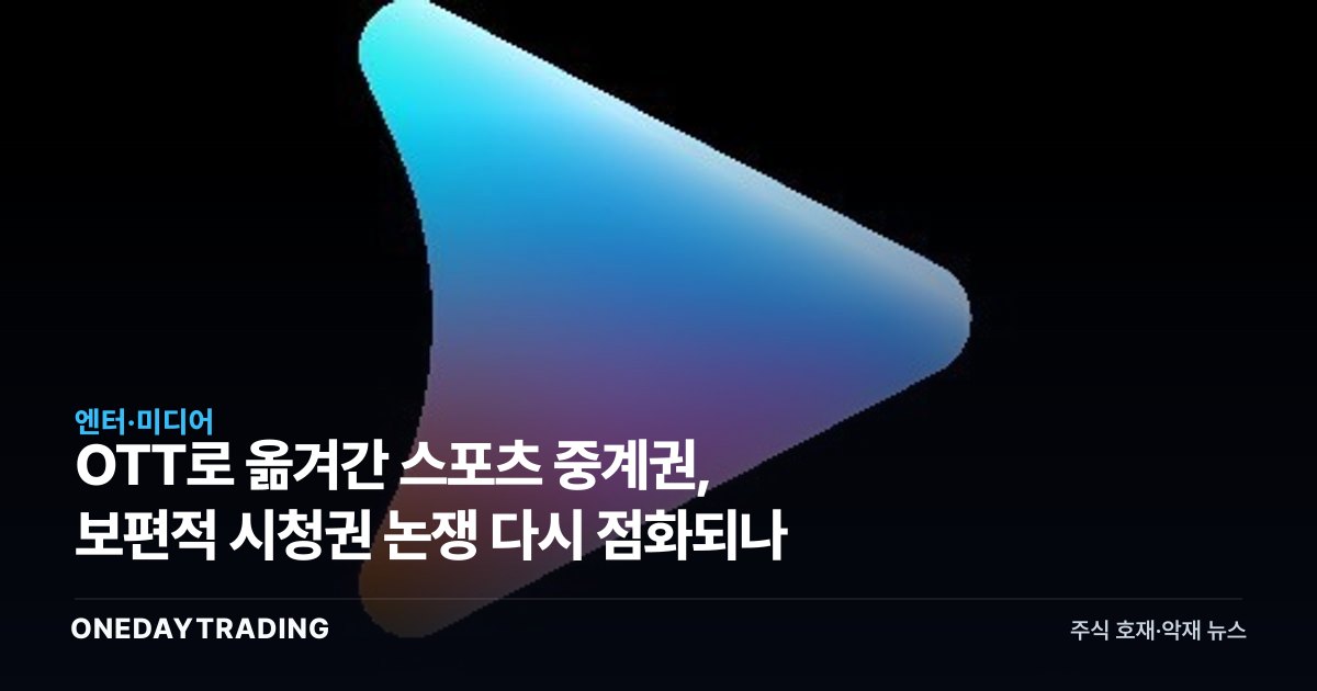 OTT로 옮겨간 스포츠 중계권, 보편적 시청권 논쟁 다시 점화되나