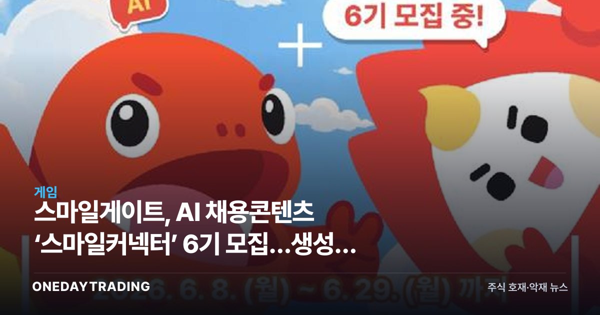 스마일게이트, AI 채용콘텐츠 ‘스마일커넥터’ 6기 모집…생성형 AI 전면 도입