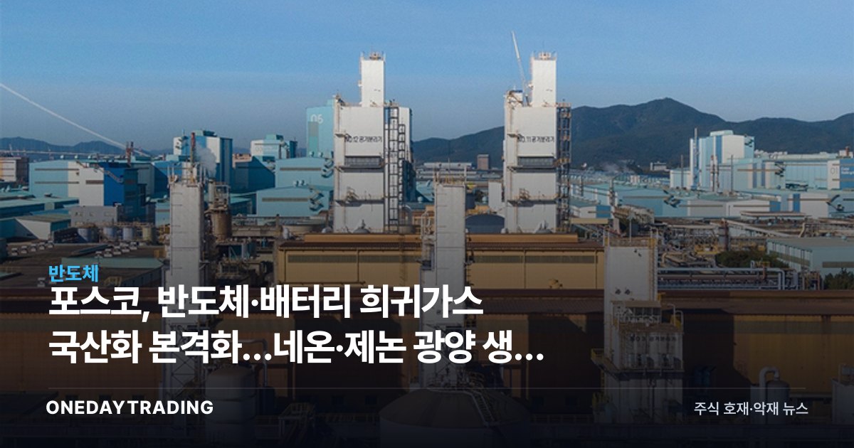 포스코, 반도체·배터리 희귀가스 국산화 본격화…네온·제논 광양 생산 채비