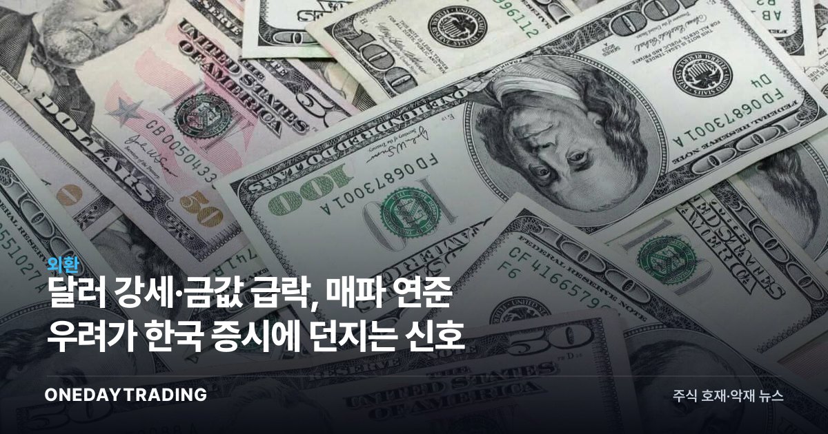 달러 강세·금값 급락, 매파 연준 우려가 한국 증시에 던지는 신호