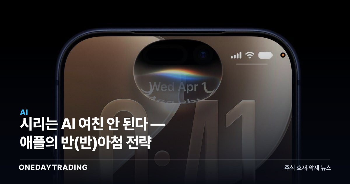 시리는 AI 여친 안 된다 — 애플의 반(反)아첨 전략