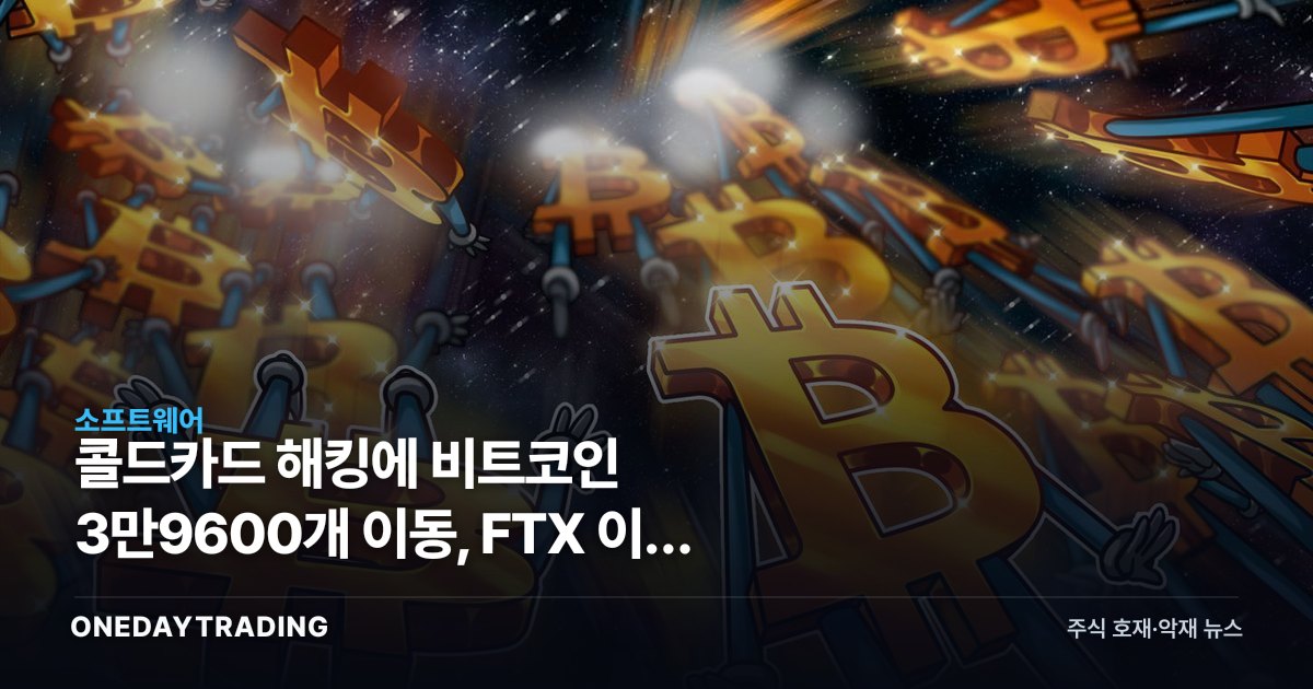 콜드카드 해킹에 비트코인 3만9600개 이동, FTX 이후 최대 소액 러시