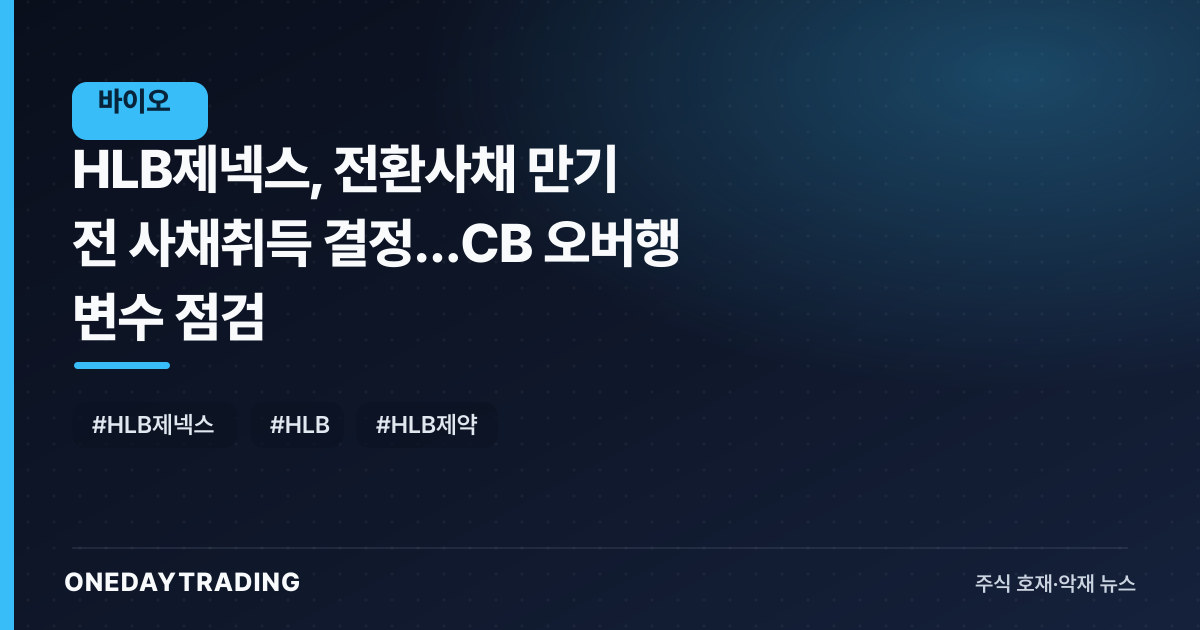 HLB제넥스, 전환사채 만기 전 사채취득 결정…CB 오버행 변수 점검