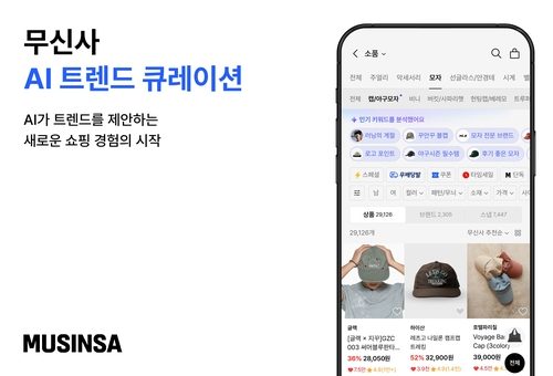 무신사 'AI 트렌드 큐레이션' 도입, 검색 대신 AI 추천 시대 패션 커머스 격변