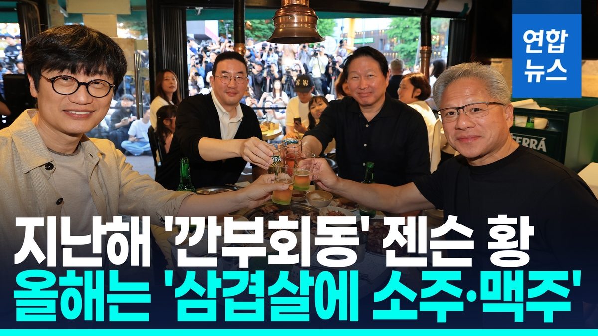 젠슨 황, SK·LG·네이버 총수와 홍대 회동…AI 반도체 동맹 신호탄
