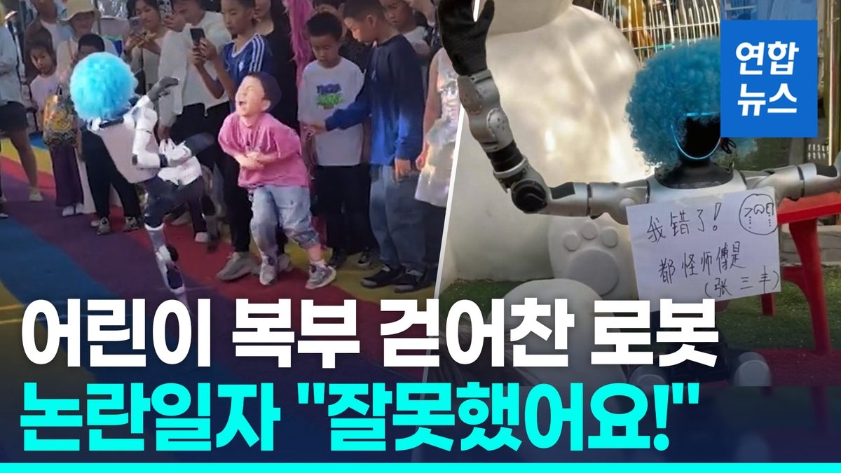 휴머노이드 로봇 어린이 가격 논란…안전·규제가 로봇株 변수로