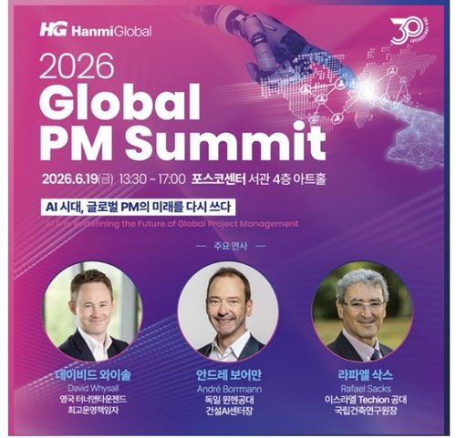 한미글로벌 창립 30주년 AI 건설사업관리 서밋, PM 산업의 미래는