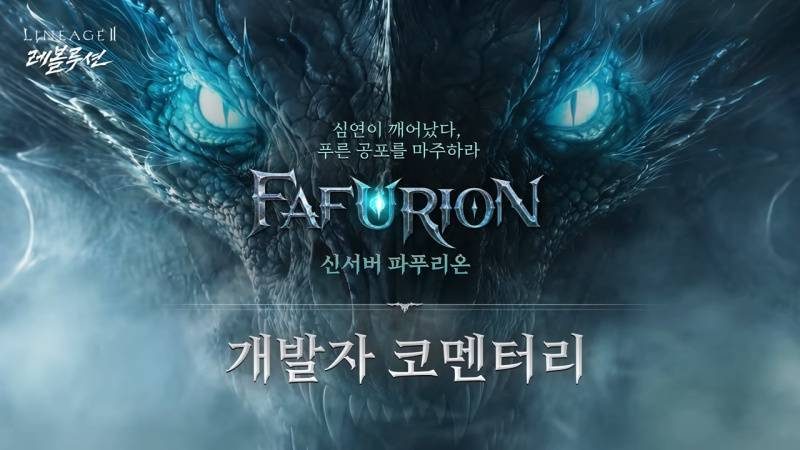 넷마블 리니지2 레볼루션 10주년, 신서버 파푸리온으로 장기 운영 승부