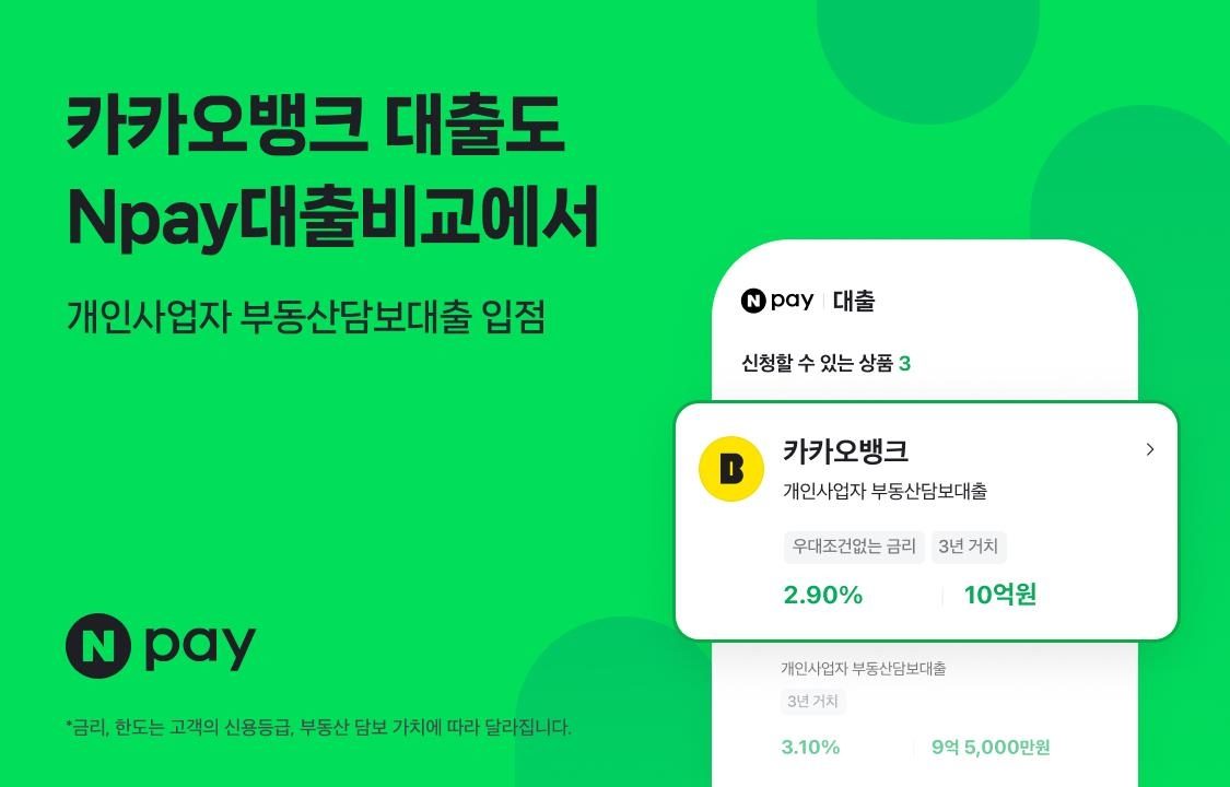 네이버페이·카카오뱅크 사업자대출 비교 제휴 확대, 핀테크 대출중개 경쟁 본격화
