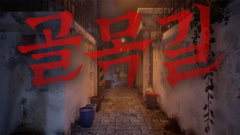 골목길_신작게임v